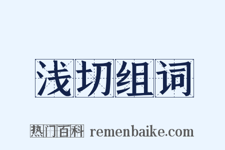 浅切组词是什么意思的图片